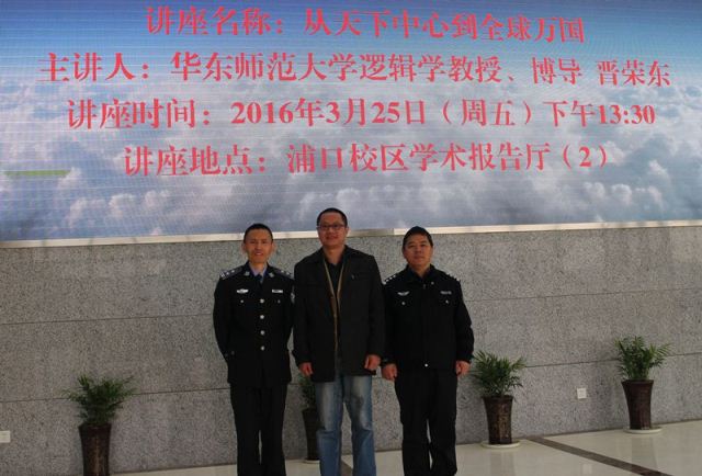 晋荣东在江苏警官学院讲学