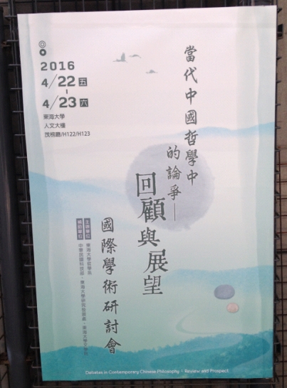 东海大学当代中国哲学中的论争：回顾与展望