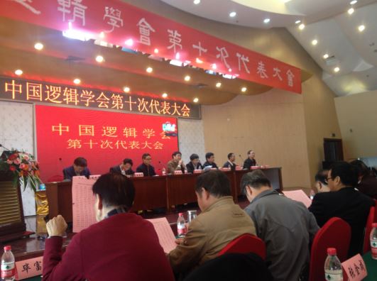 中国逻辑学会第十次代表大会
