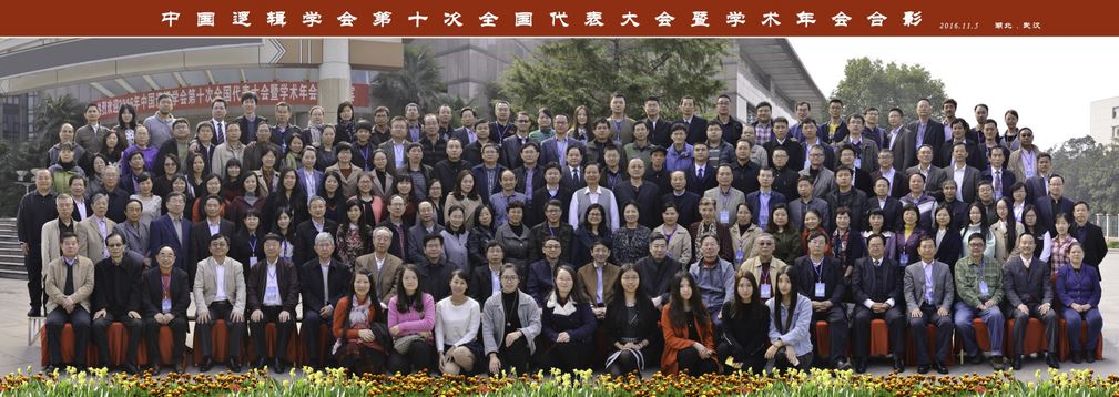 中国逻辑学会第十次代表大会