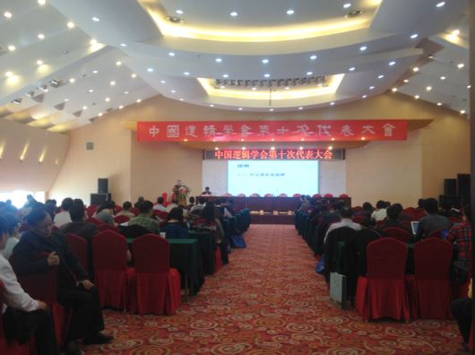 中国逻辑学会第十次代表大会