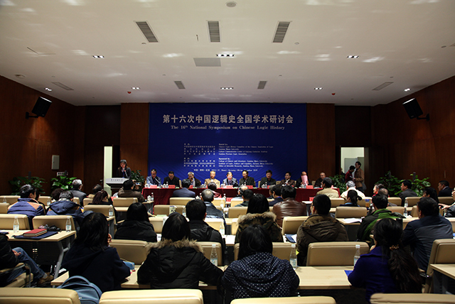 第十六次中国逻辑史全国学术研讨会开幕式现场照片
