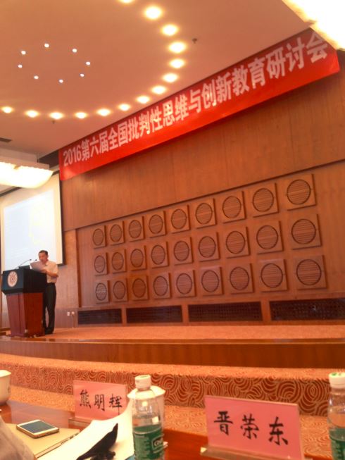 第六届全国批判性思维与创新教育研讨会在清华大学召开