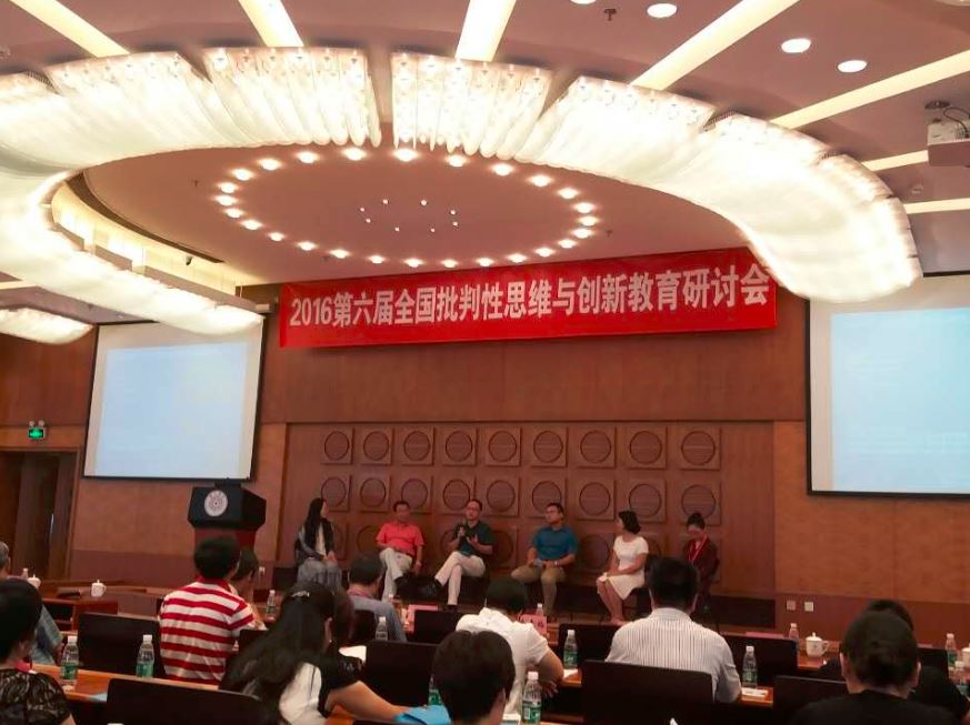第六届全国批判性思维与创新教育研讨会青年教师论坛 晋荣东