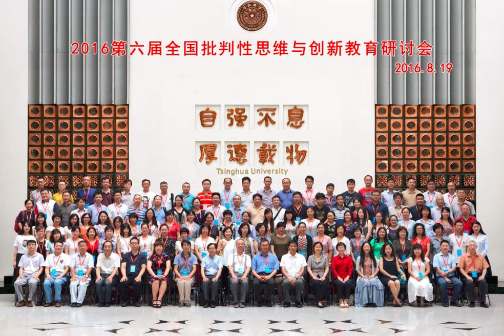 第六届全国批判性思维与创新教育研讨会青年教师论坛 合影