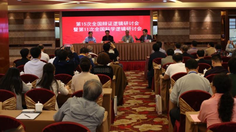 第15次全国辩证逻辑暨第11次科学逻辑研讨会会场