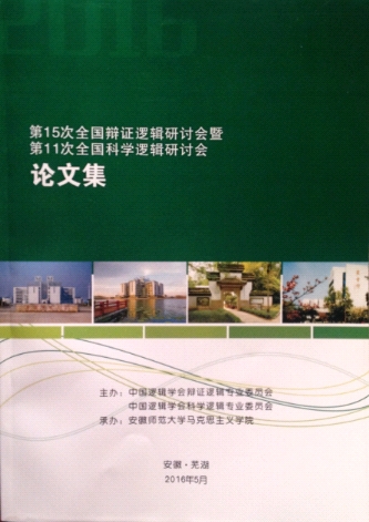辩证逻辑与科学逻辑论文集（芜湖会议2016年5月21－22日）.jpg