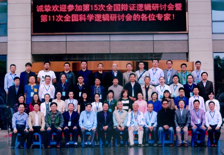 辩证逻辑与科学逻辑合影（芜湖会议2016年5月21－22日）.jpg